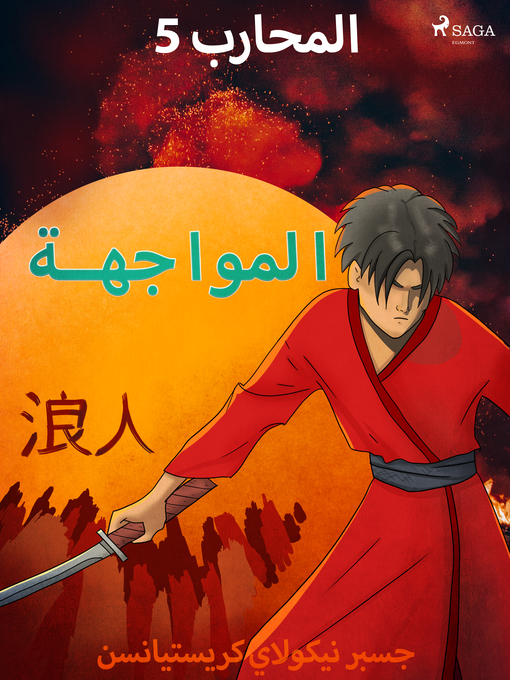 Title details for المحارب 5--المواجهة by –  جسبر نيكولاي كريستيانسن - Available